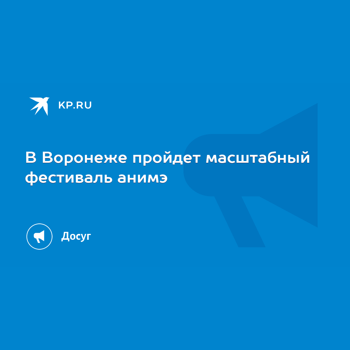 В Воронеже пройдет масштабный фестиваль анимэ - KP.RU