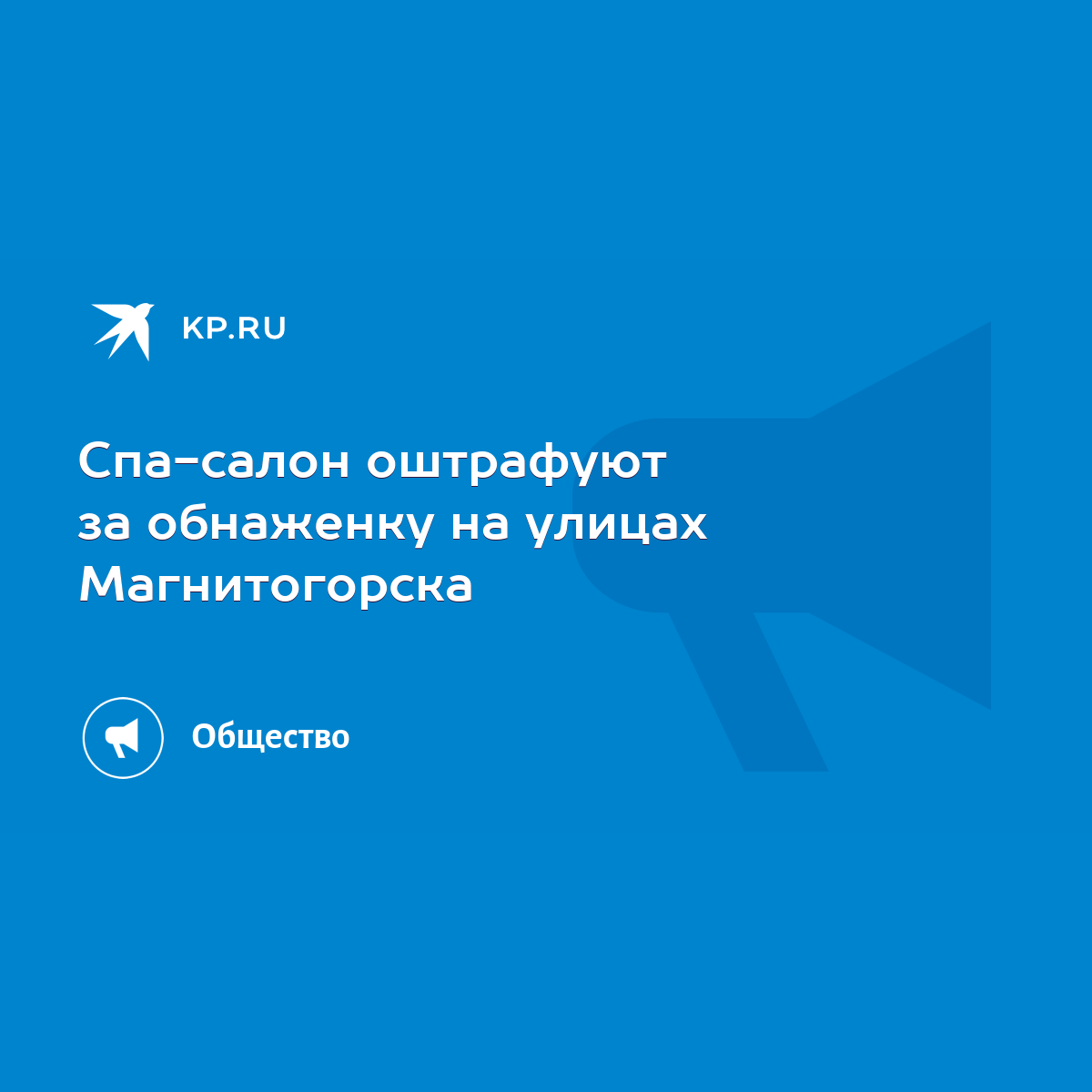 Спа-салон оштрафуют за обнаженку на улицах Магнитогорска - KP.RU