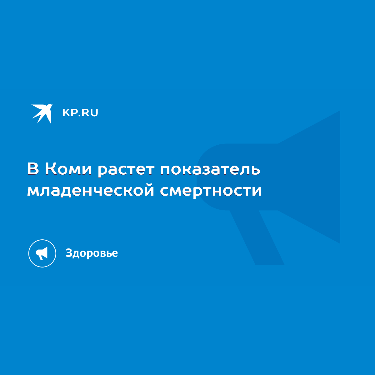 В Коми растет показатель младенческой смертности - KP.RU