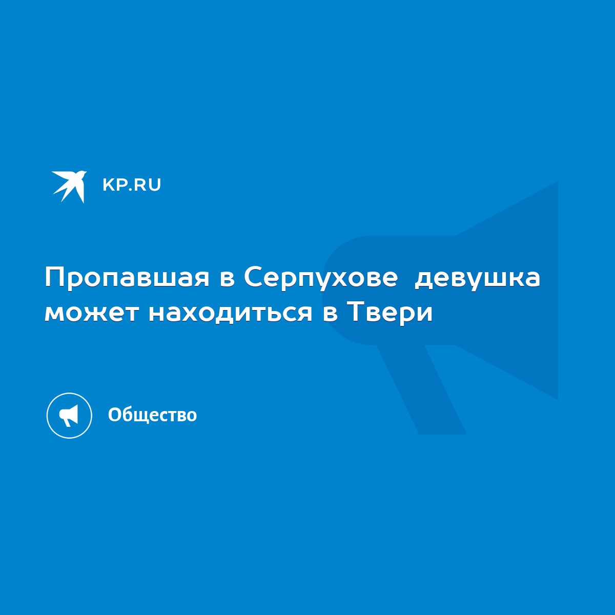 Пропавшая в Серпухове девушка может находиться в Твери - KP.RU