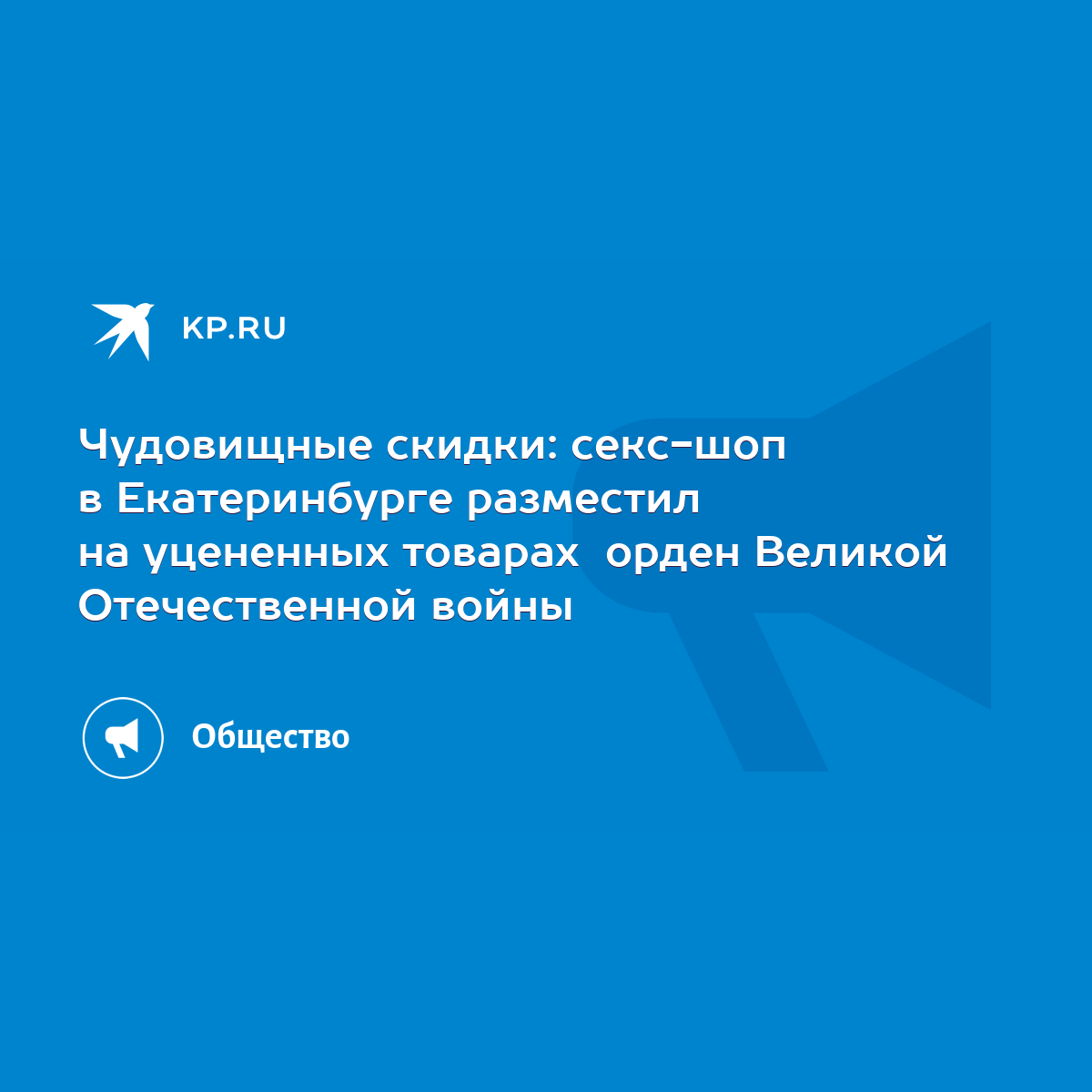 Чудовищные скидки: секс-шоп в Екатеринбурге разместил на уцененных товарах  орден Великой Отечественной войны - KP.RU