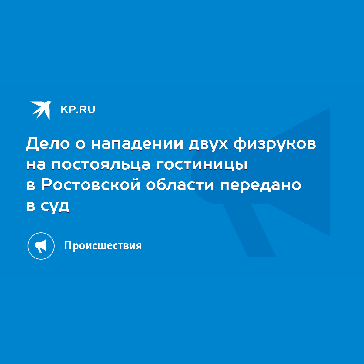 Дело о нападении двух физруков на постояльца гостиницы в Ростовской области  передано в суд - KP.RU