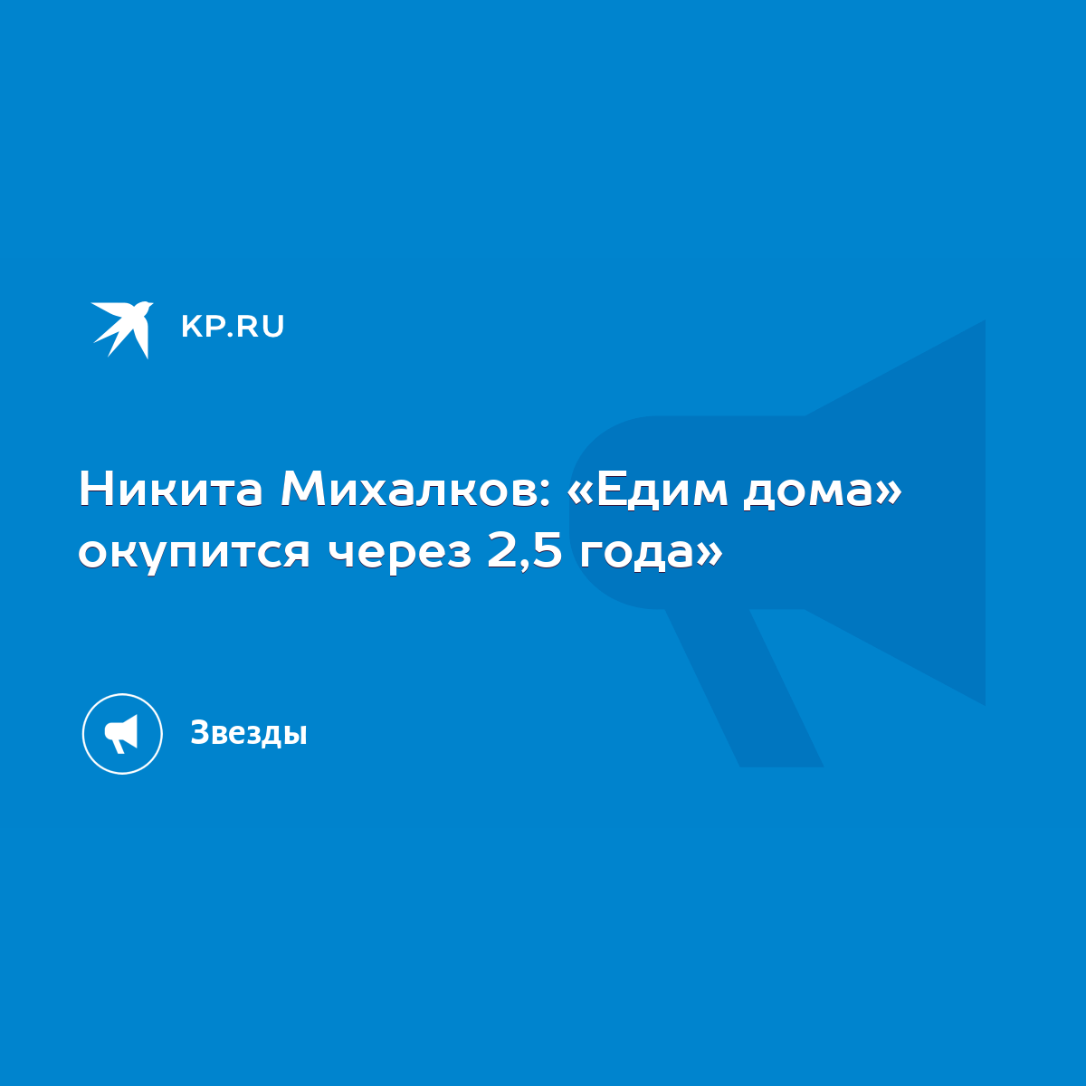 Никита Михалков: «Едим дома» окупится через 2,5 года» - KP.RU