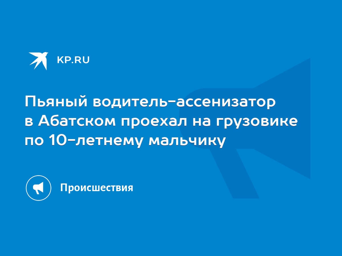 Пьяный водитель-ассенизатор в Абатском проехал на грузовике по 10-летнему  мальчику - KP.RU