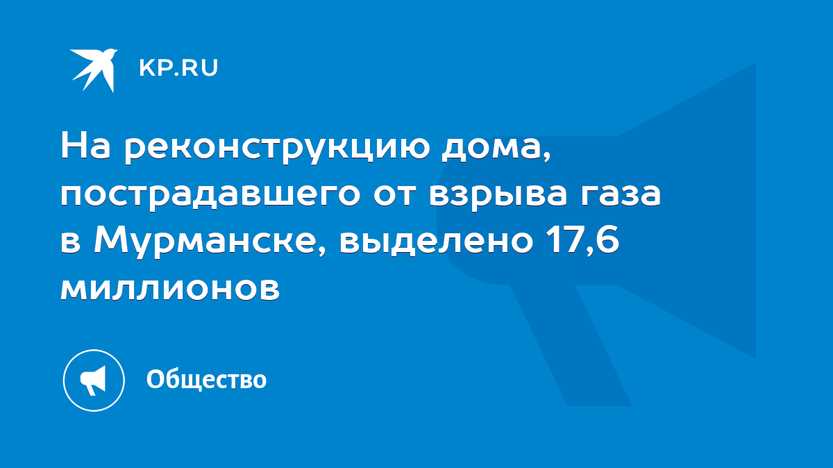 На реконструкцию дома, пострадавшего от взрыва газа в Мурманске, выделено  17,6 миллионов - KP.RU