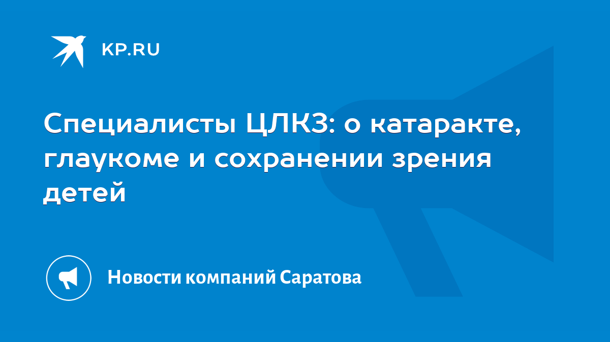 Специалисты ЦЛКЗ: о катаракте, глаукоме и сохранении зрения детей - KP.RU