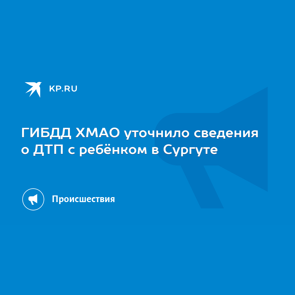 ГИБДД ХМАО уточнило сведения о ДТП с ребёнком в Сургуте - KP.RU