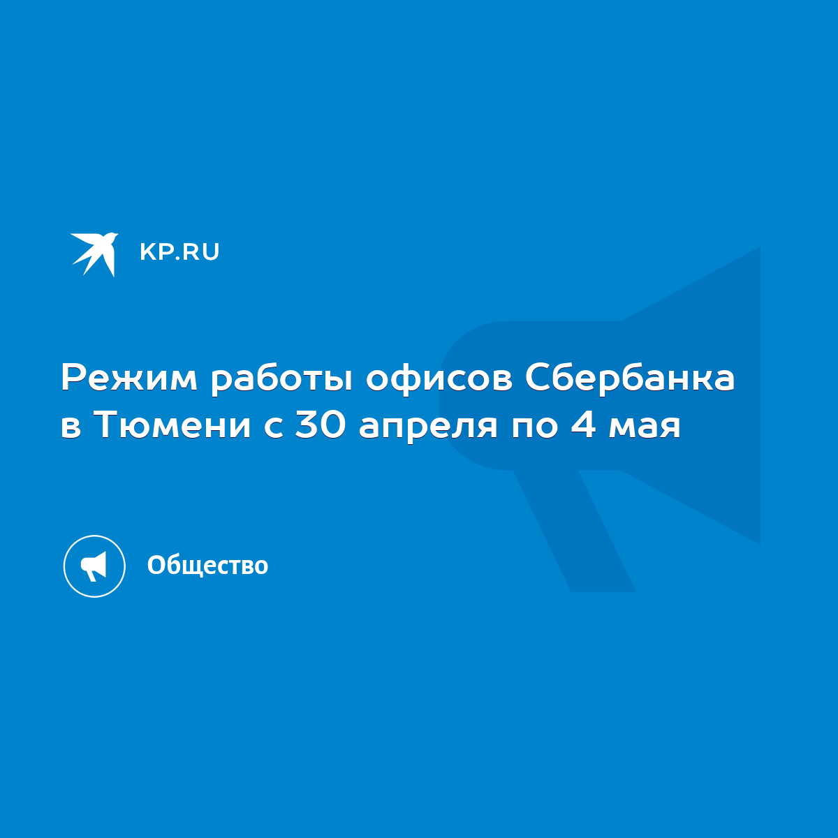 Режим работы офисов Сбербанка в Тюмени с 30 апреля по 4 мая - KP.RU