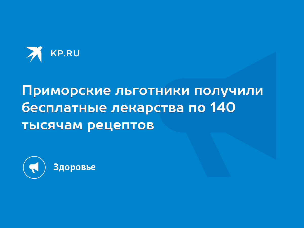 Приморские льготники получили бесплатные лекарства по 140 тысячам рецептов  - KP.RU