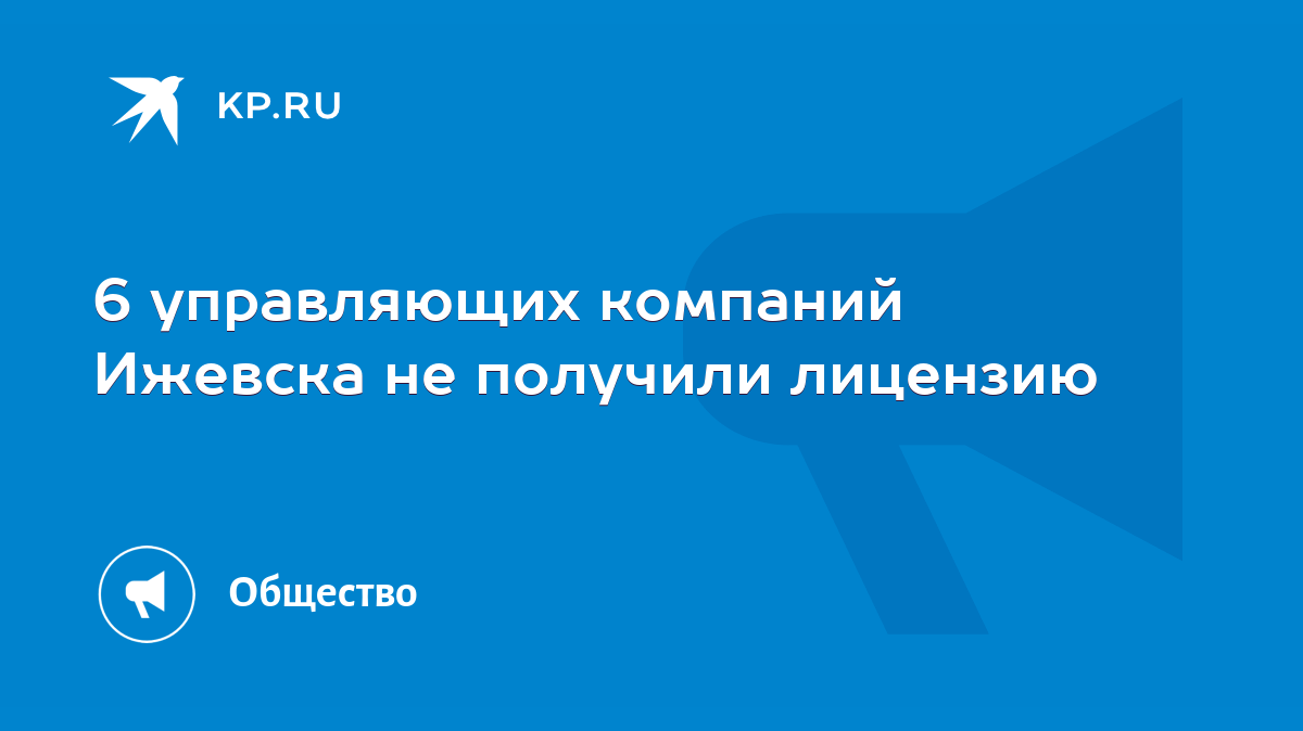 6 управляющих компаний Ижевска не получили лицензию - KP.RU