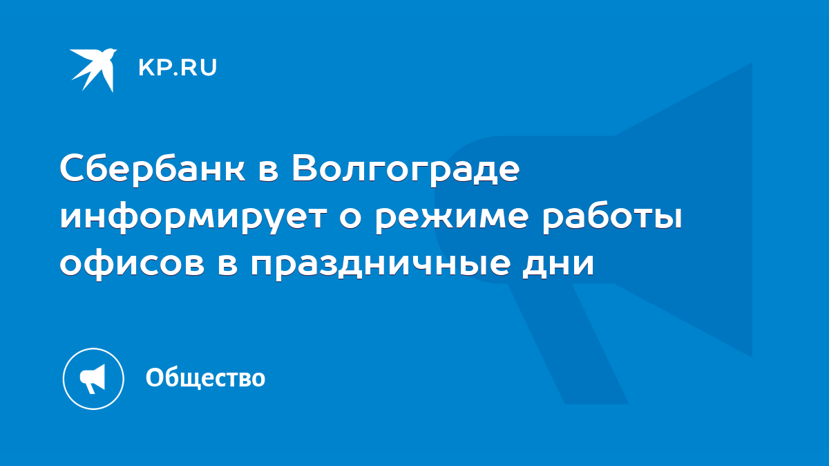 Сбербанк в Волгограде информирует о режиме работы офисов в праздничные дни  - KP.RU