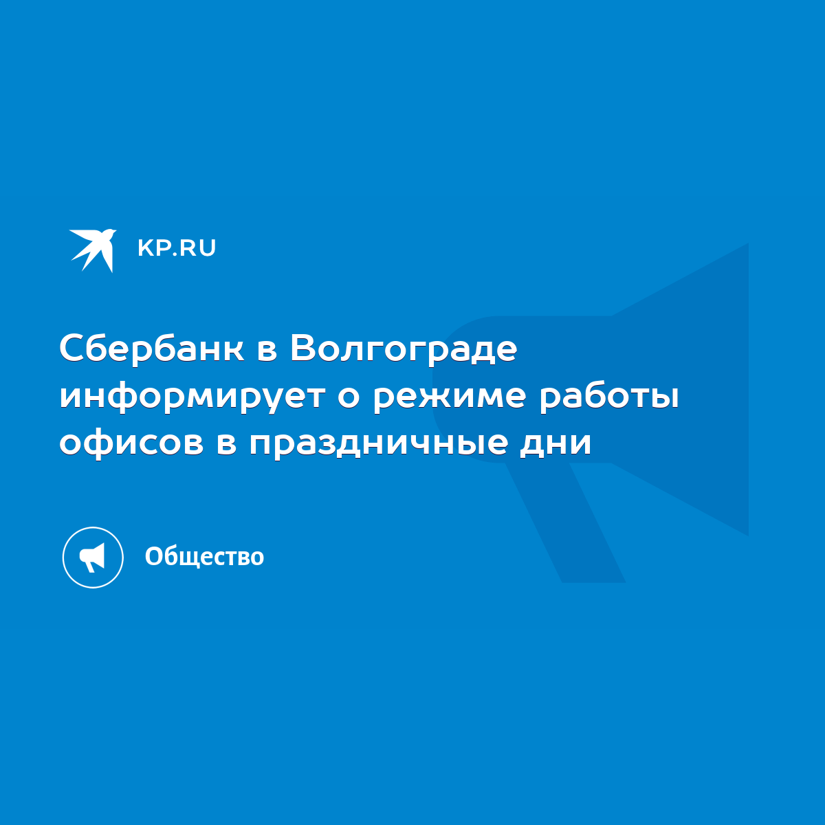 Сбербанк в Волгограде информирует о режиме работы офисов в праздничные дни  - KP.RU