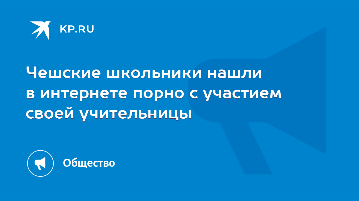 Чешские школьники нашли в интернете порно с участием своей учительницы -  KP.RU