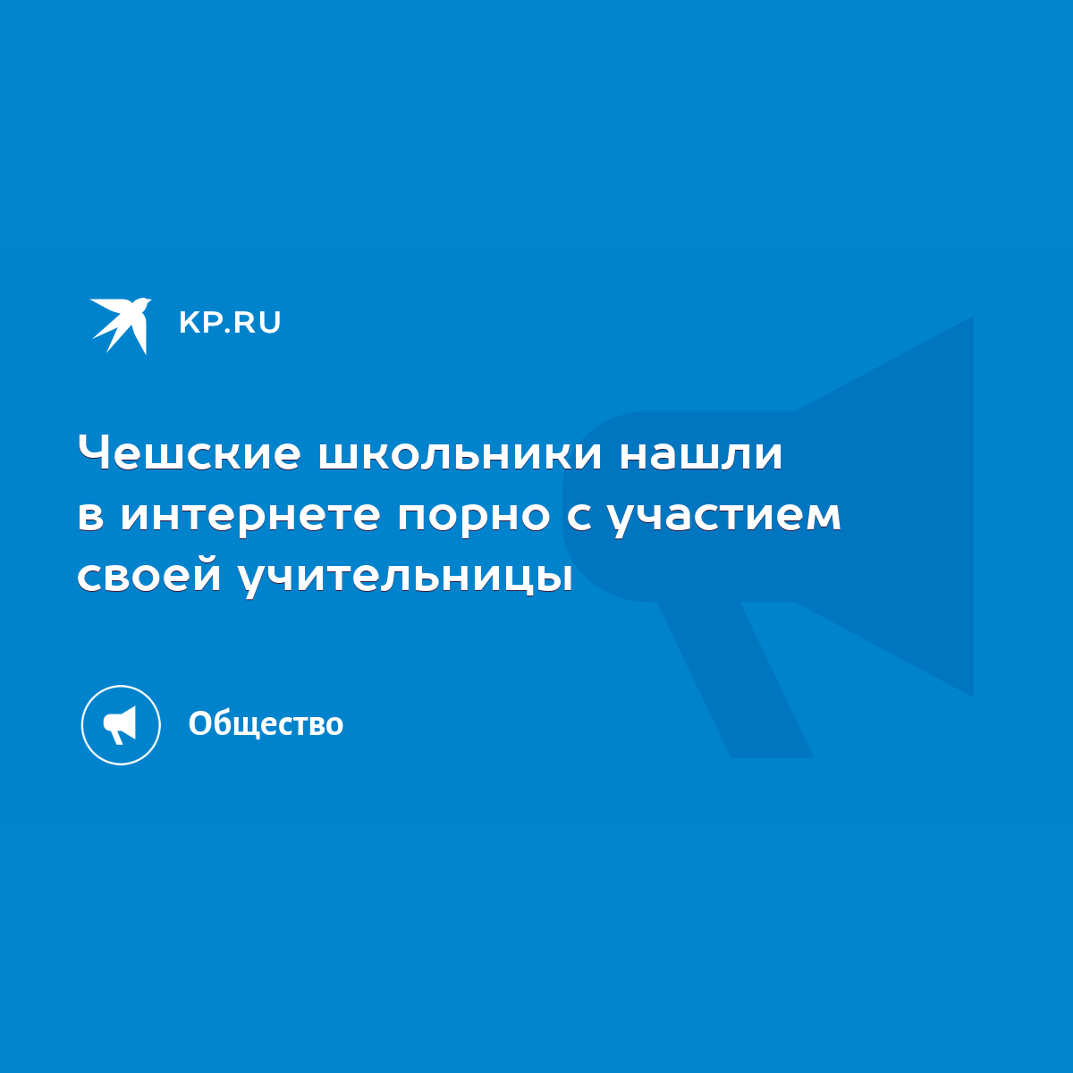 Чешские школьники нашли в интернете порно с участием своей учительницы -  KP.RU