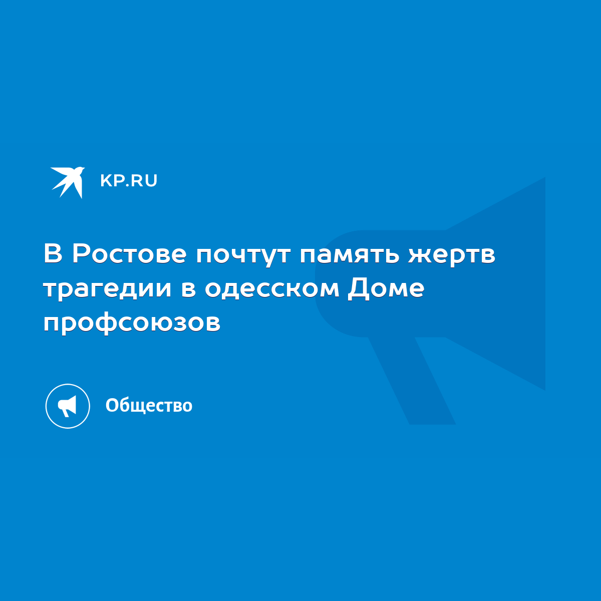 В Ростове почтут память жертв трагедии в одесском Доме профсоюзов - KP.RU