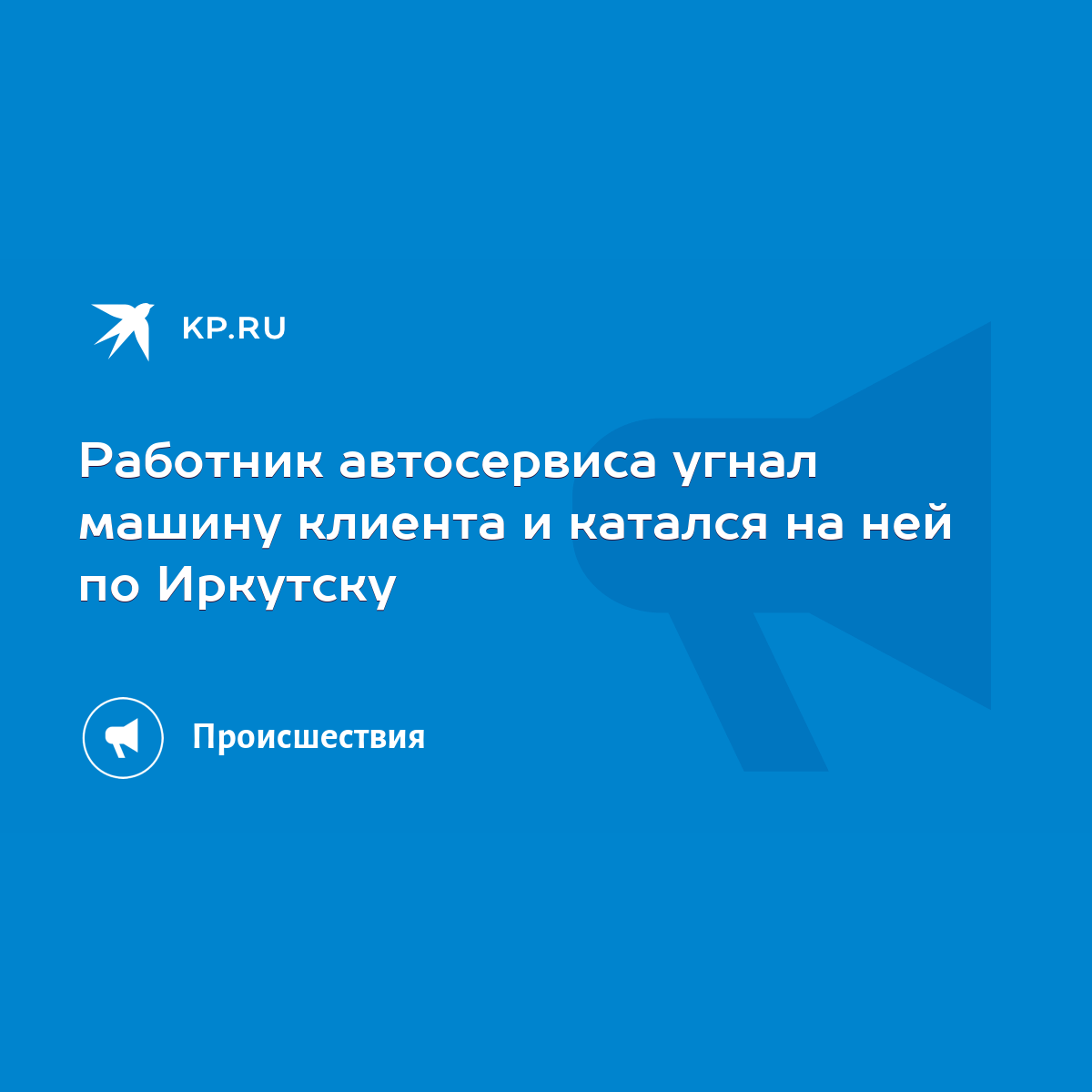 Работник автосервиса угнал машину клиента и катался на ней по Иркутску -  KP.RU