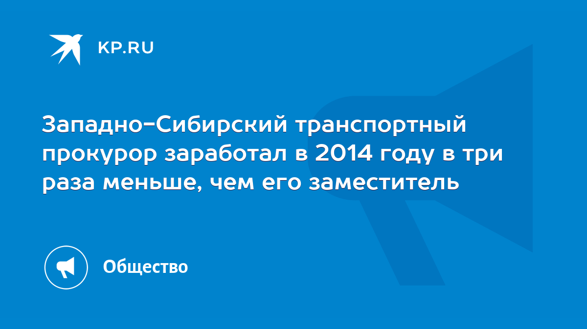 Западно-Сибирский транспортный прокурор заработал в 2014 году в три раза  меньше, чем его заместитель - KP.RU