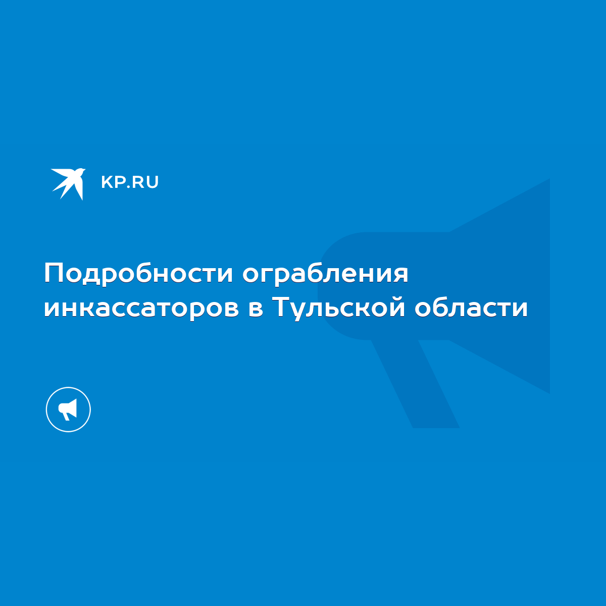 Подробности ограбления инкассаторов в Тульской области - KP.RU