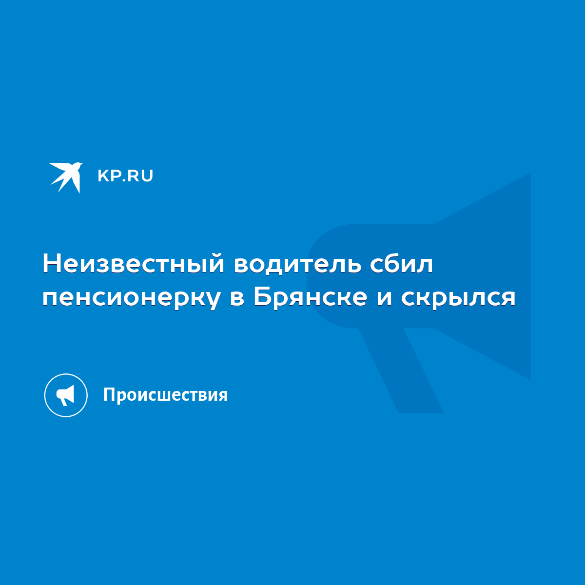 Неизвестный водитель сбил пенсионерку в Брянске и скрылся - KP.RU