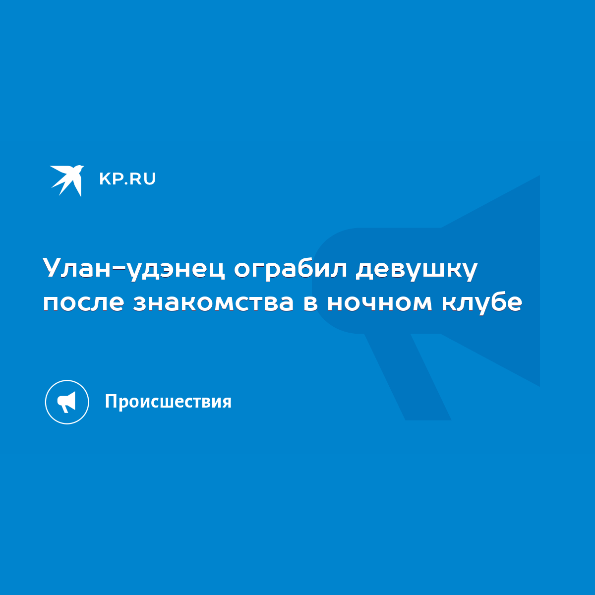 Улан-удэнец ограбил девушку после знакомства в ночном клубе - KP.RU