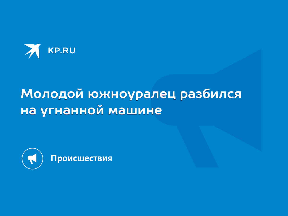 Молодой южноуралец разбился на угнанной машине - KP.RU