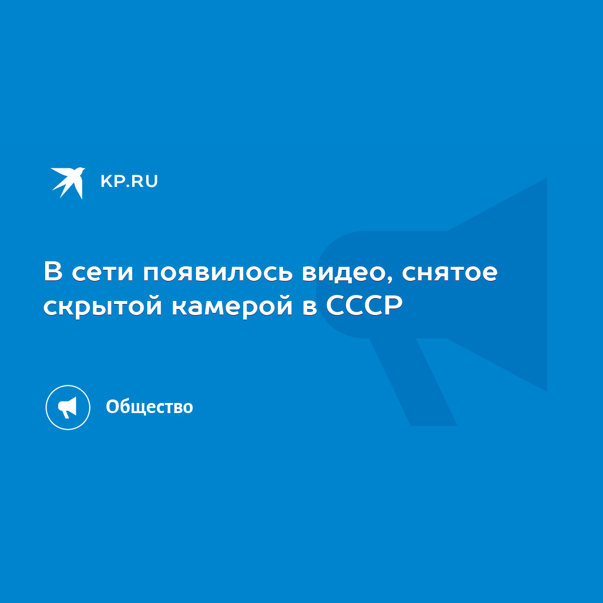 В сети появилось видео, снятое скрытой камерой в СССР - KP.RU