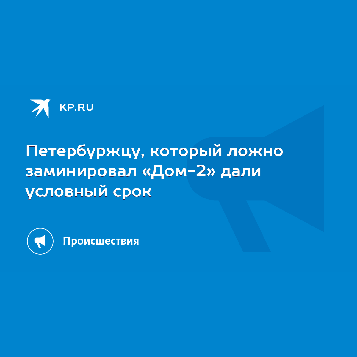 Петербуржцу, который ложно заминировал «Дом-2» дали условный срок - KP.RU