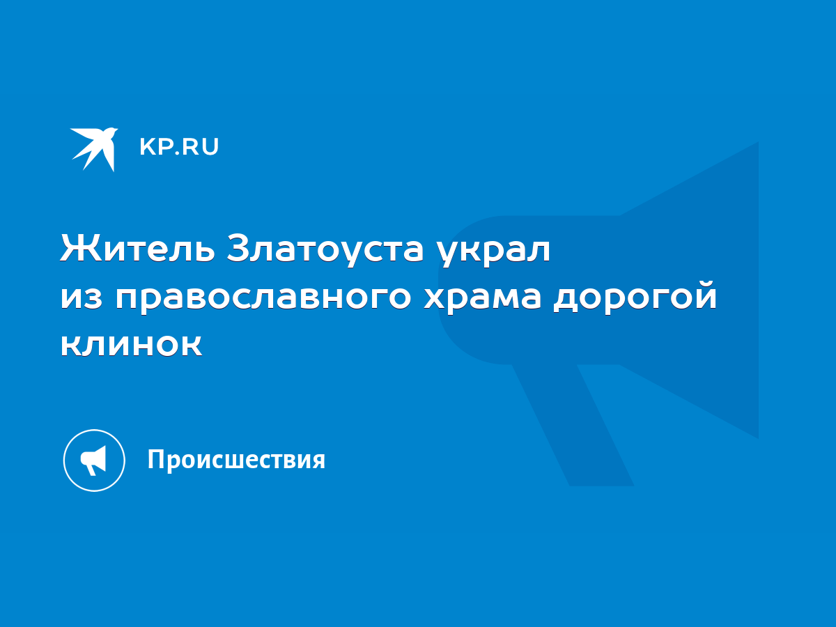 Житель Златоуста украл из православного храма дорогой клинок - KP.RU