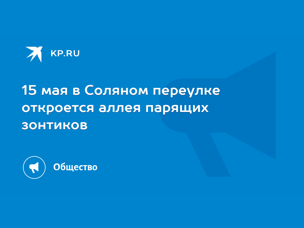 15 мая в Соляном переулке откроется аллея парящих зонтиков - KP.RU