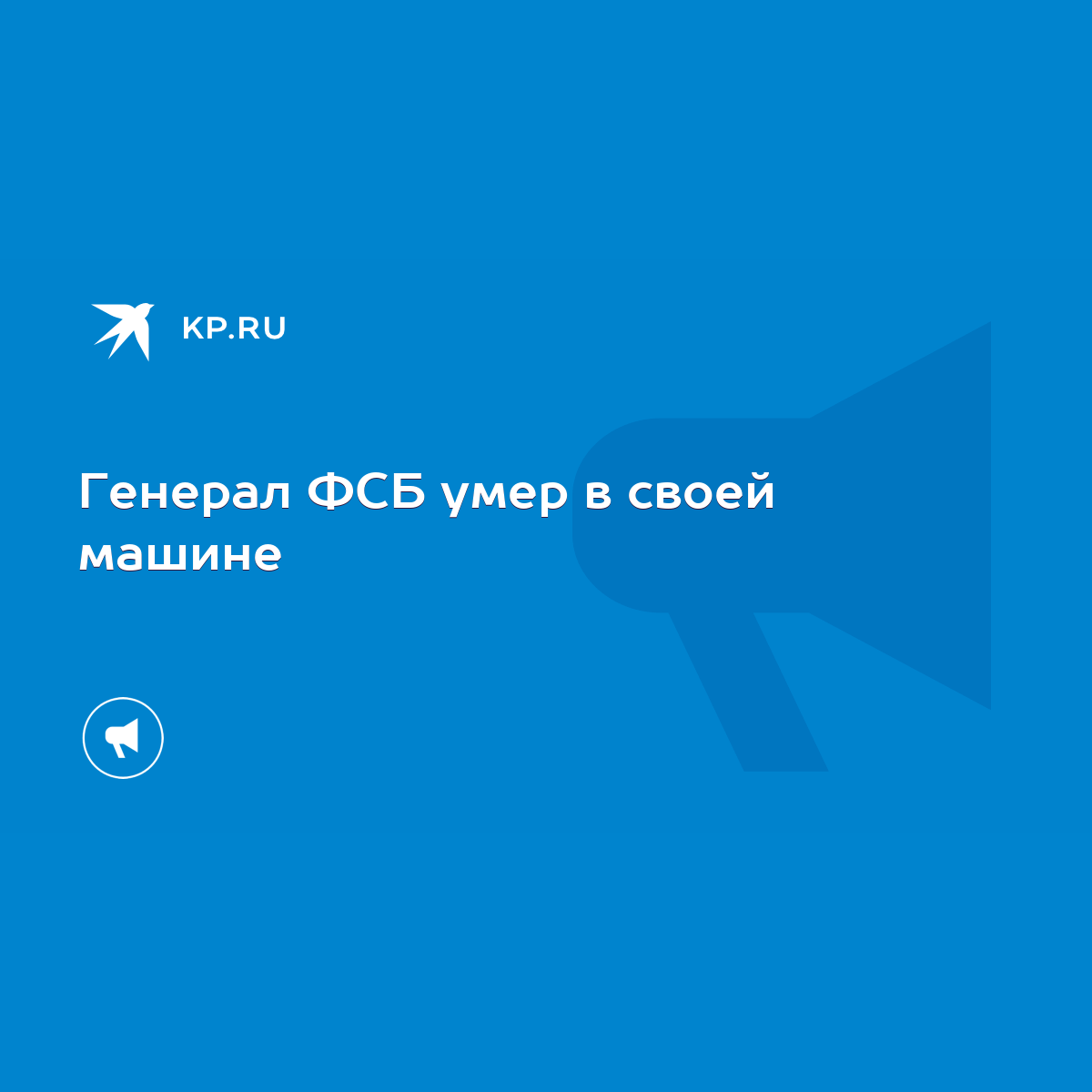 Генерал ФСБ умер в своей машине - KP.RU