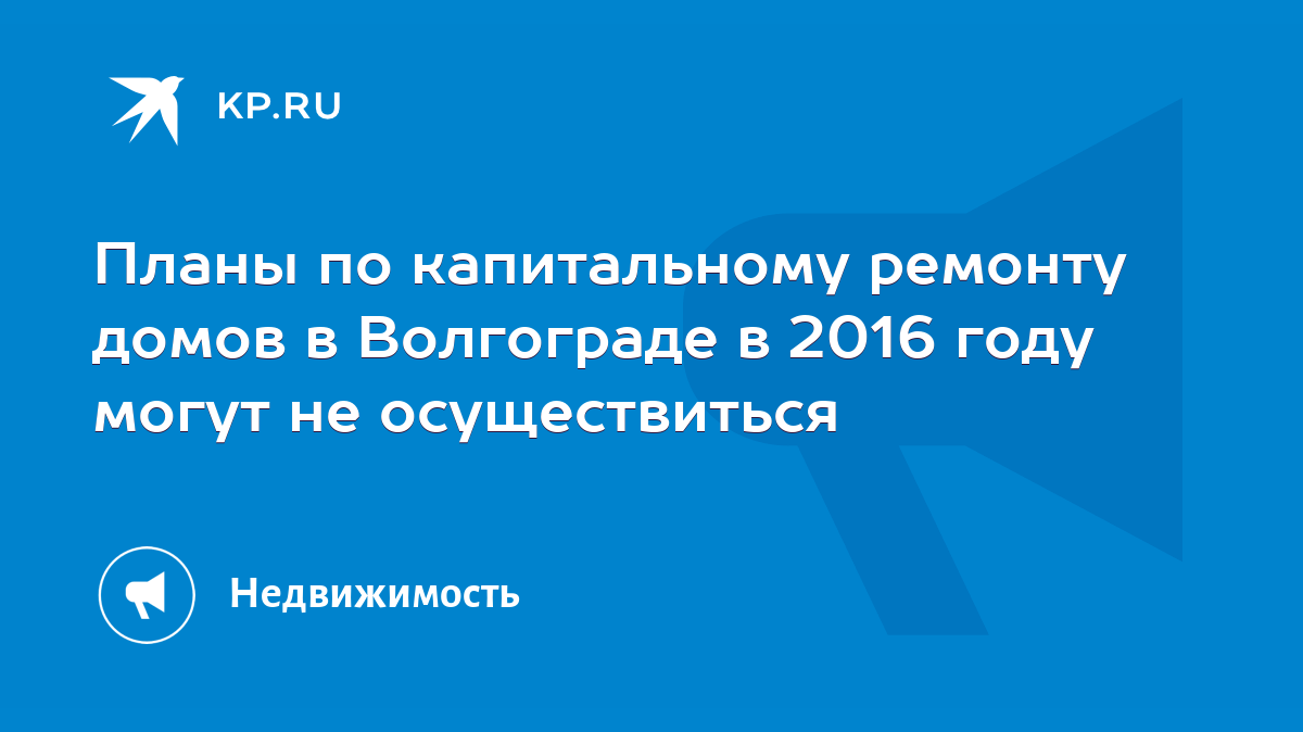 Планы по капитальному ремонту домов в Волгограде в 2016 году могут не  осуществиться - KP.RU