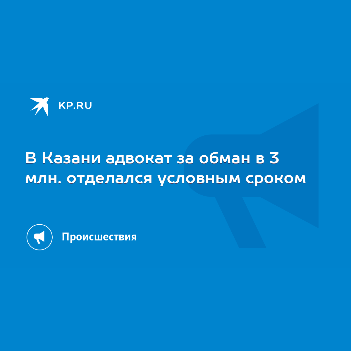 В Казани адвокат за обман в 3 млн. отделался условным сроком - KP.RU