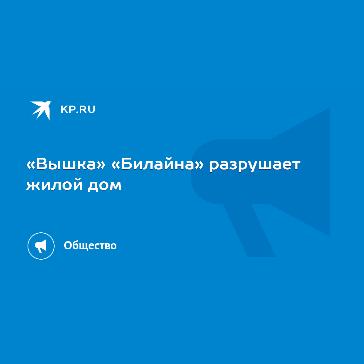 Вышка» «Билайна» разрушает жилой дом - KP.RU