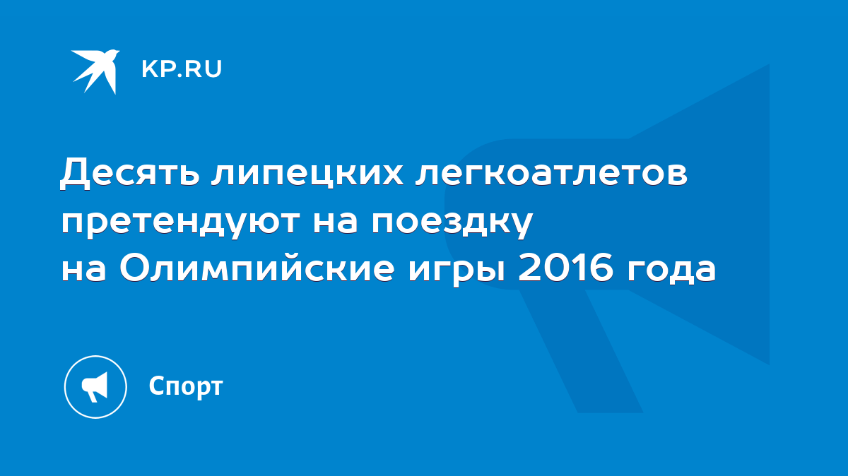 Десять липецких легкоатлетов претендуют на поездку на Олимпийские игры 2016  года - KP.RU