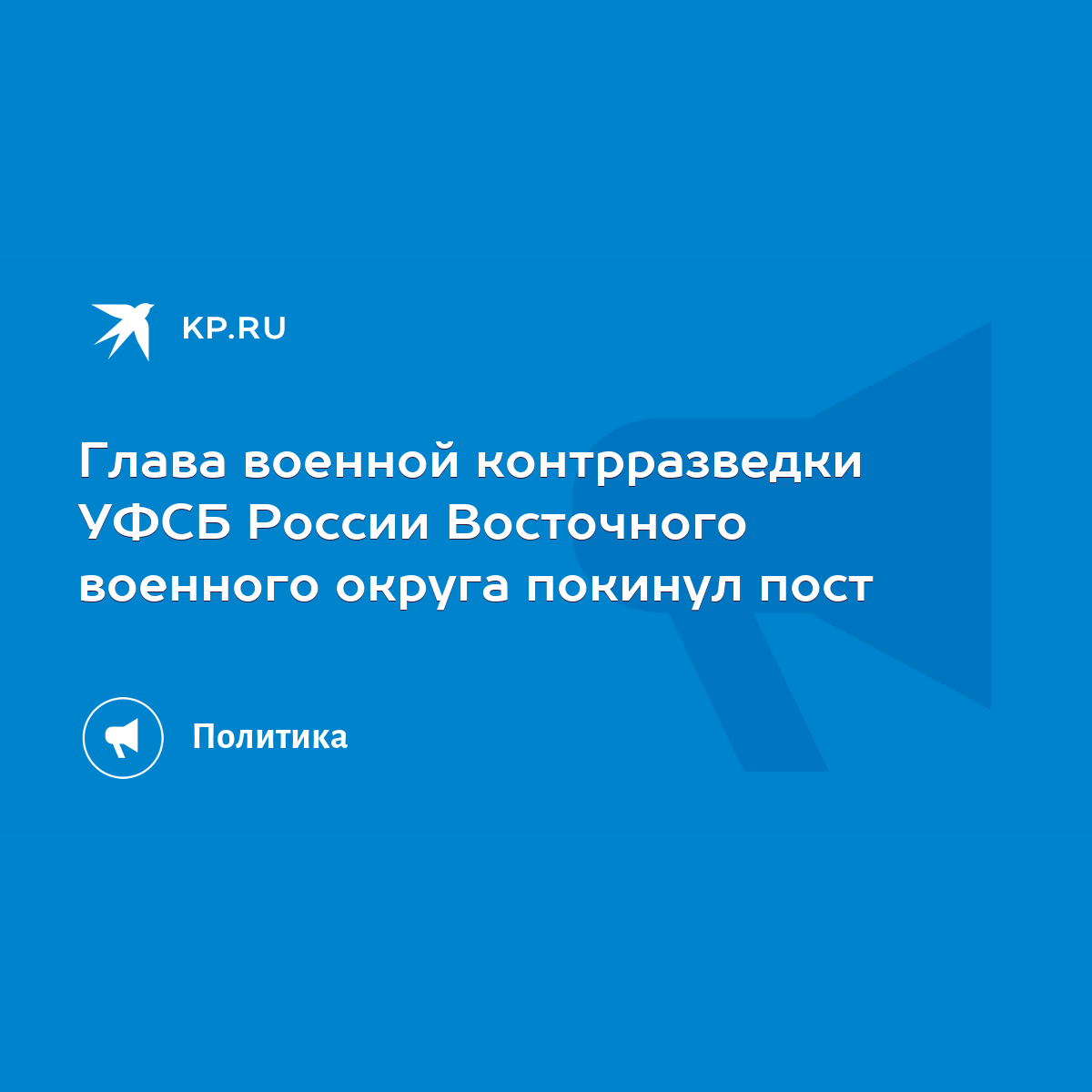 Глава военной контрразведки УФСБ России Восточного военного округа покинул  пост - KP.RU