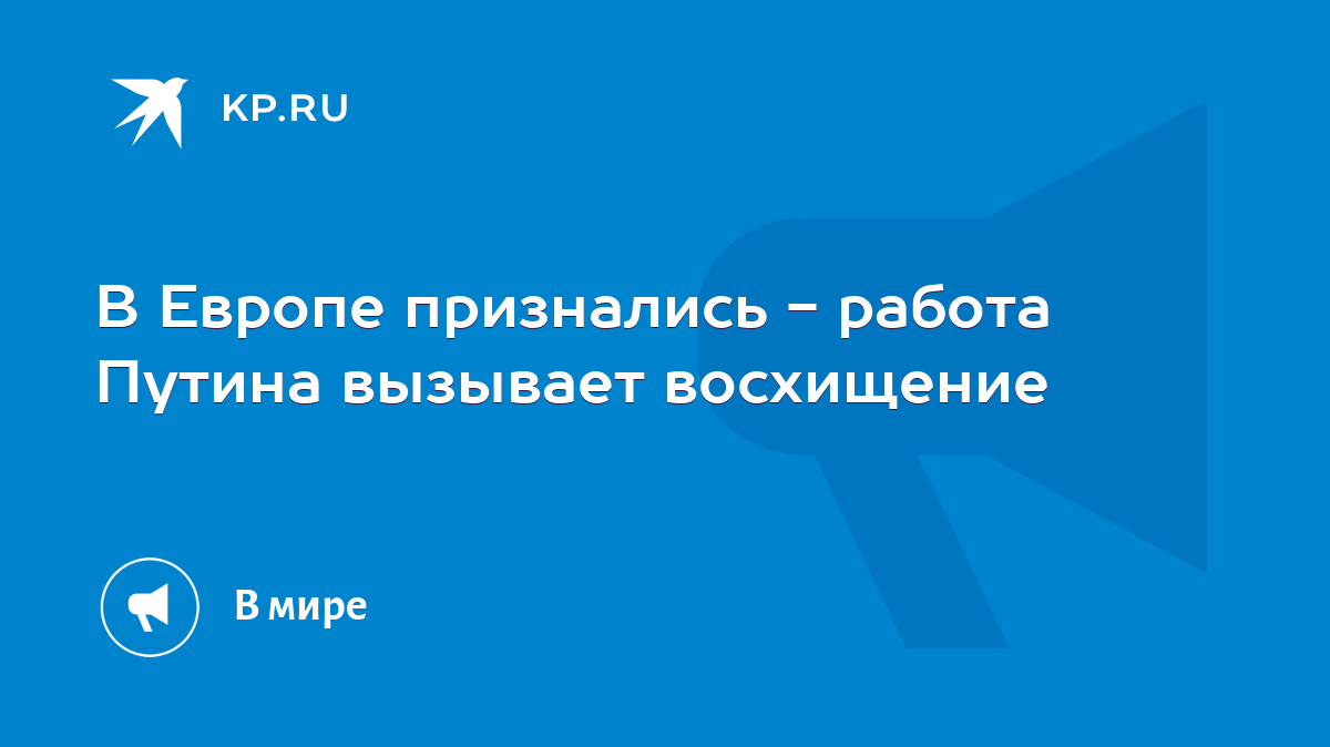 В Европе признались - работа Путина вызывает восхищение - KP.RU