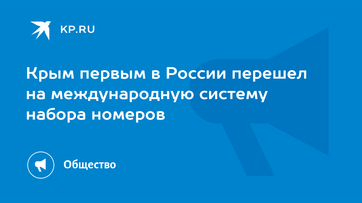 Крым первым в России перешел на международную систему набора номеров - KP.RU