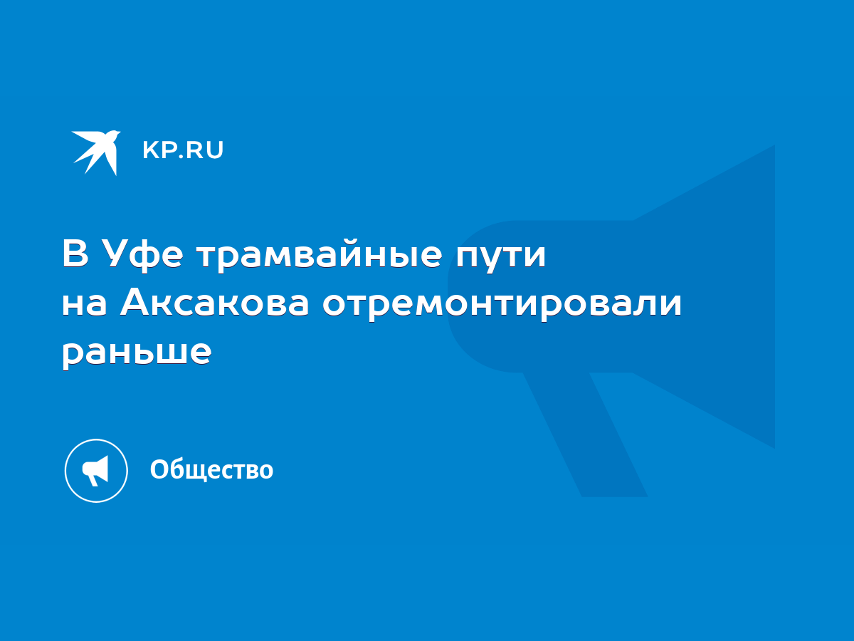 В Уфе трамвайные пути на Аксакова отремонтировали раньше - KP.RU