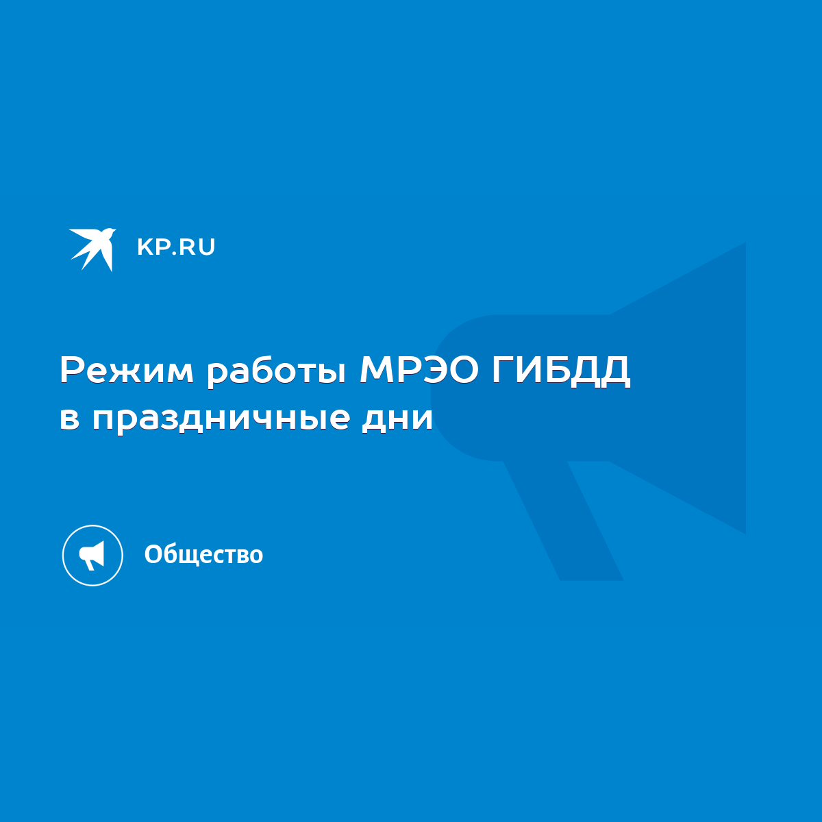 Режим работы МРЭО ГИБДД в праздничные дни - KP.RU