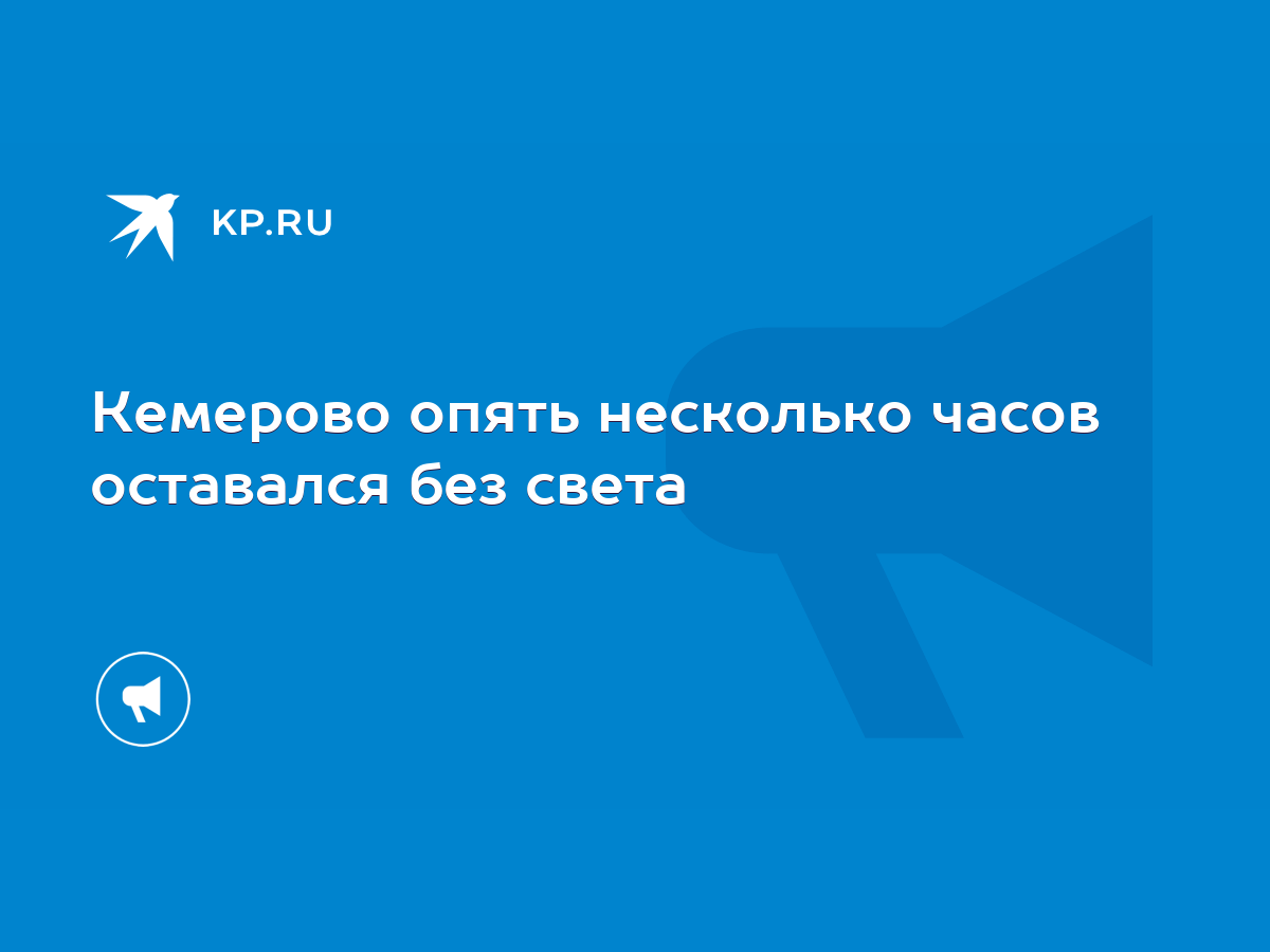 Кемерово опять несколько часов оставался без света - KP.RU