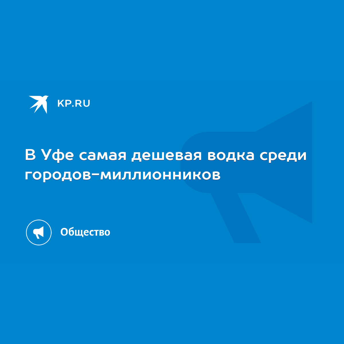 В Уфе самая дешевая водка среди городов-миллионников - KP.RU