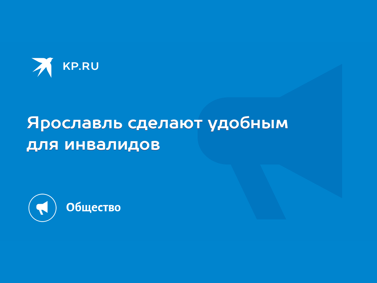 Ярославль сделают удобным для инвалидов - KP.RU