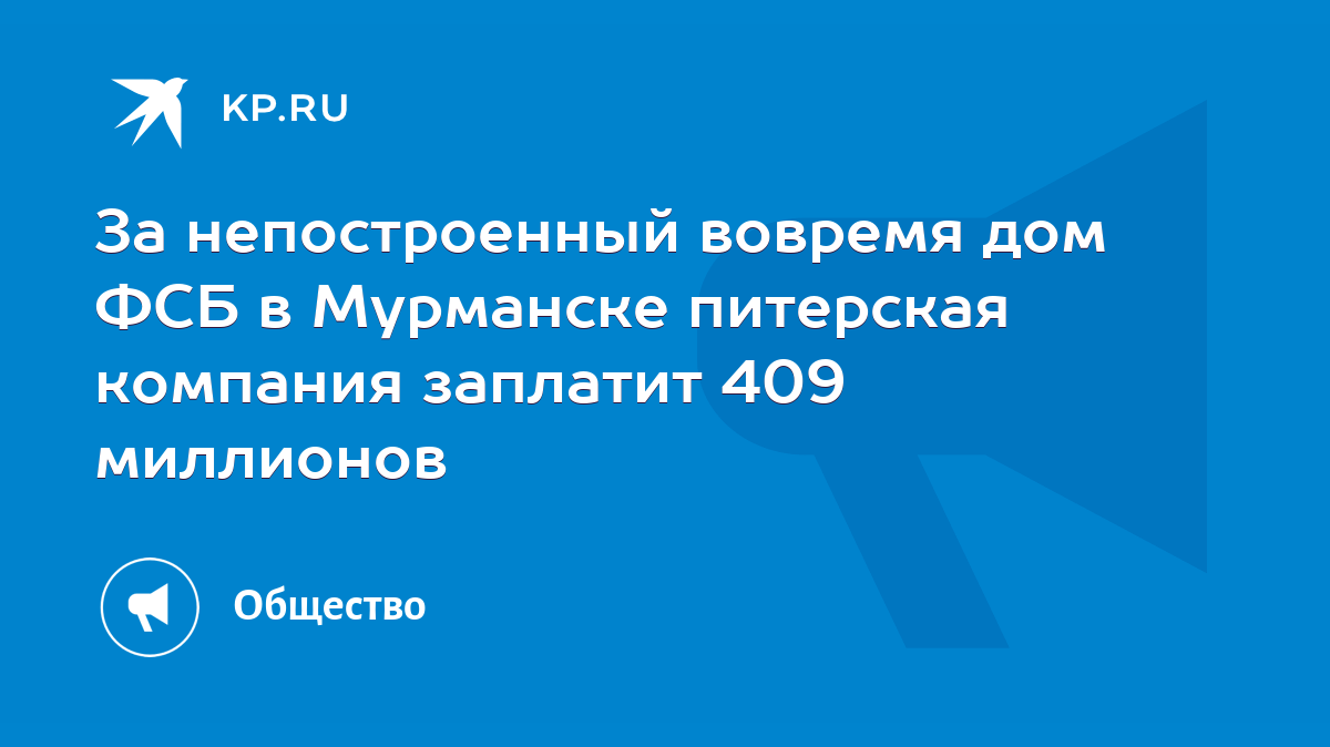 За непостроенный вовремя дом ФСБ в Мурманске питерская компания заплатит  409 миллионов - KP.RU