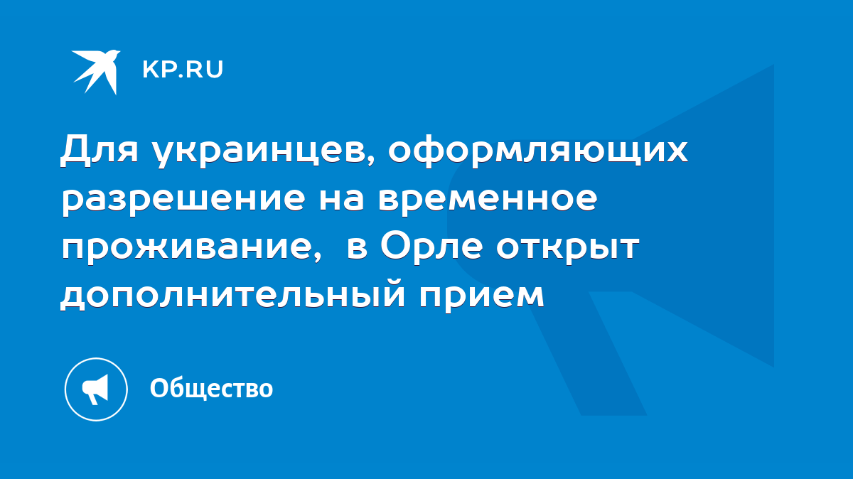 Для украинцев, оформляющих разрешение на временное проживание, в Орле  открыт дополнительный прием - KP.RU