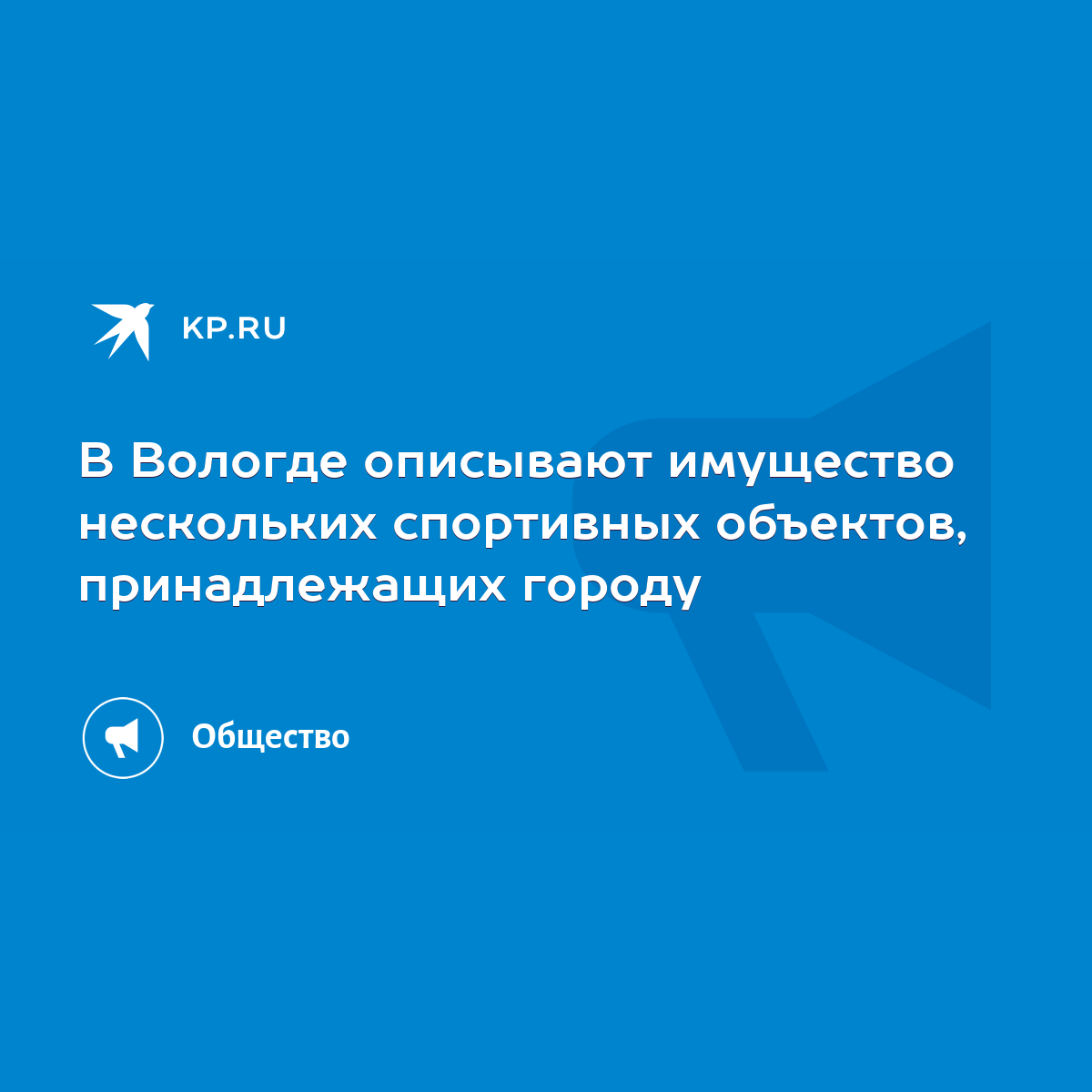 В Вологде описывают имущество нескольких спортивных объектов, принадлежащих  городу - KP.RU