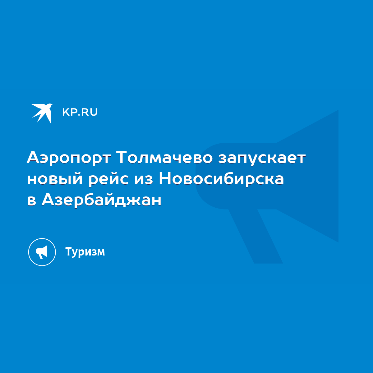 Аэропорт Толмачево запускает новый рейс из Новосибирска в Азербайджан -  KP.RU