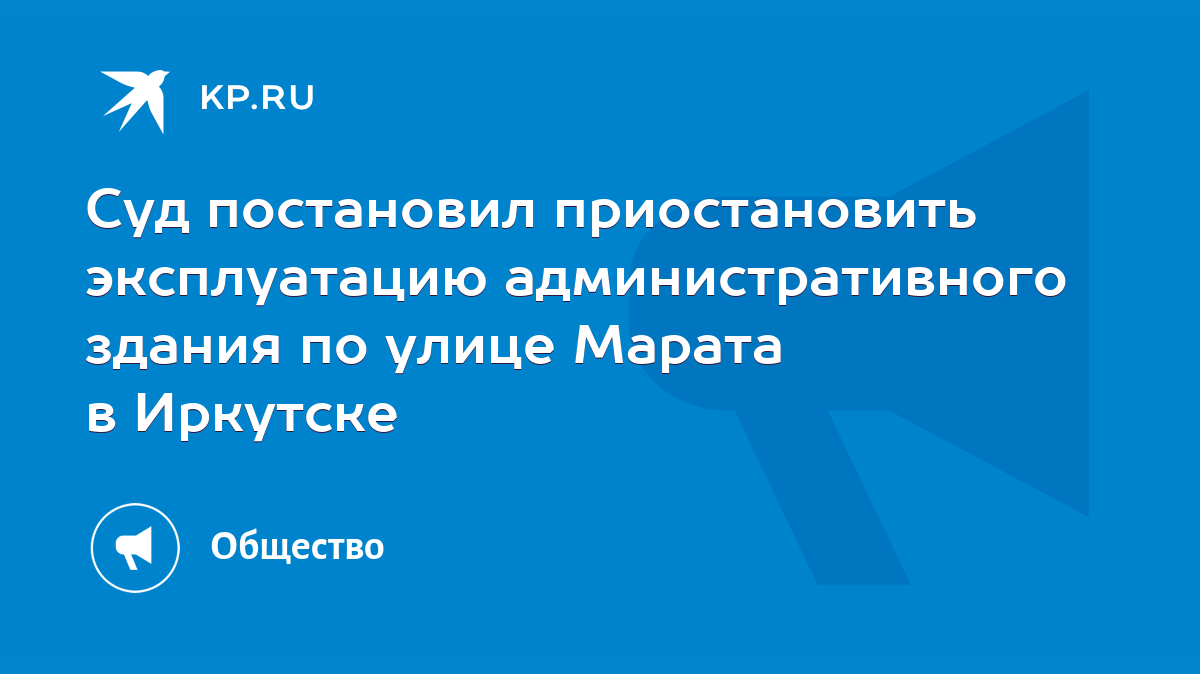 Суд постановил приостановить эксплуатацию административного здания по улице  Марата в Иркутске - KP.RU