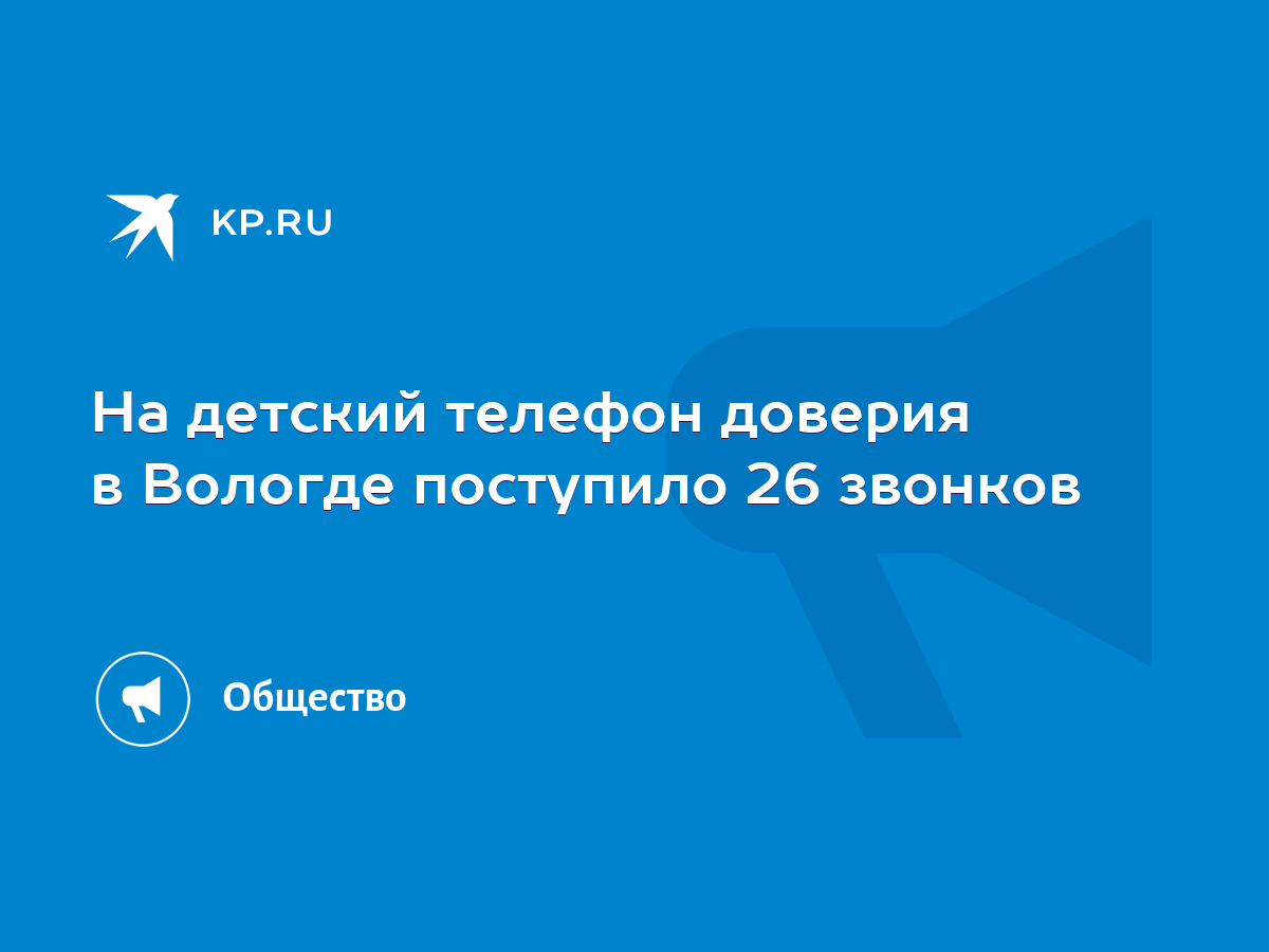 На детский телефон доверия в Вологде поступило 26 звонков - KP.RU