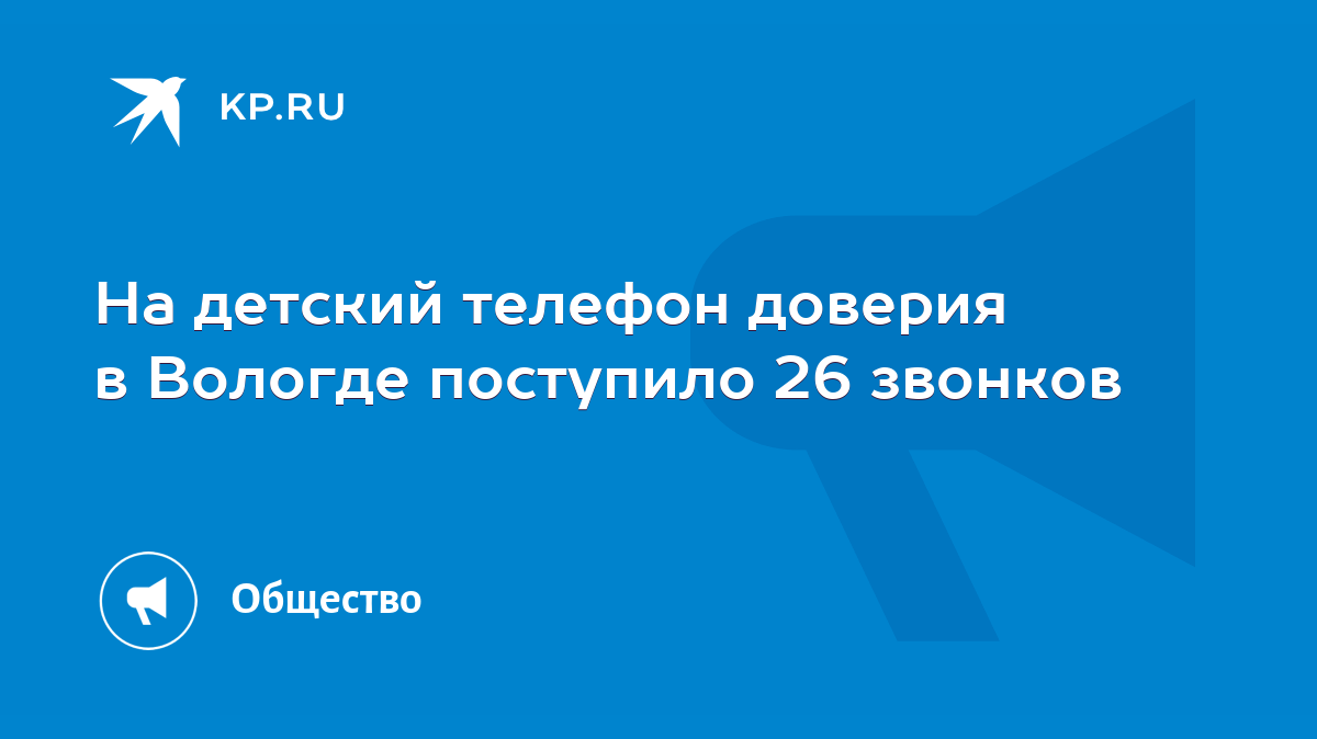 На детский телефон доверия в Вологде поступило 26 звонков - KP.RU