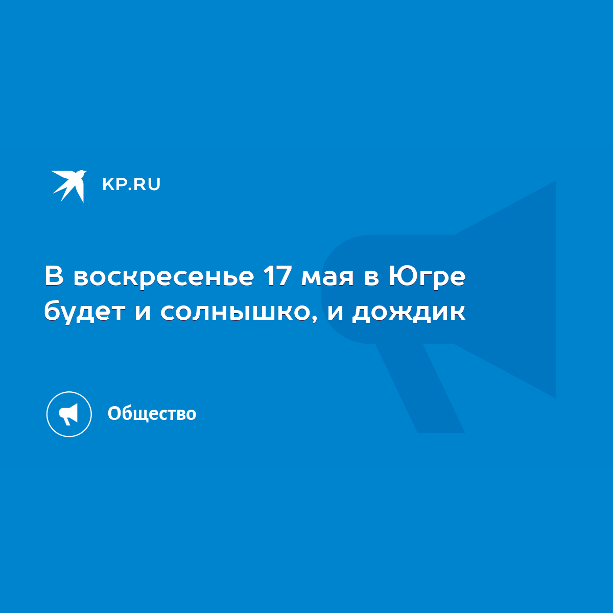 В воскресенье 17 мая в Югре будет и солнышко, и дождик - KP.RU